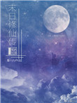 末日修仙记小说原著