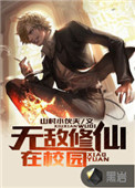 无敌修仙妖孽小说