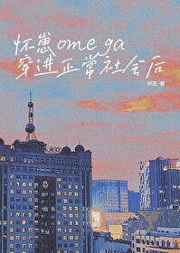 穿书怀崽崽
