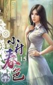小村春雨润如酥