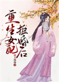 重生女配：抱紧大佬的小蛮腰