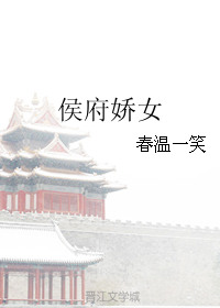 侯府娇宠全集免费观看
